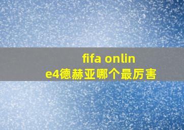 fifa online4德赫亚哪个最厉害